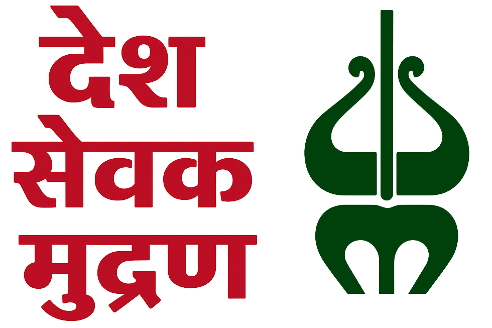 Desh Sewak Mudran